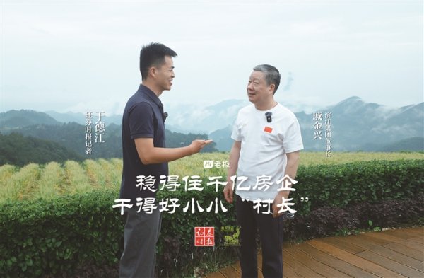 股票配资服务 时报新“视”力 稳得住千亿房企 干得好小小“村长”