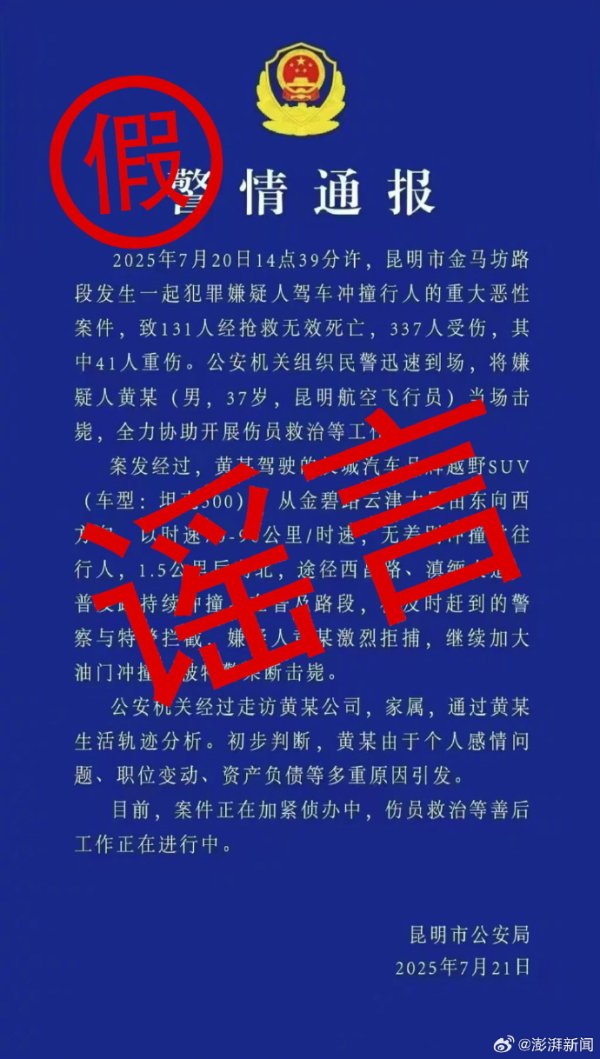 专业配资公司 两男子伪造警情通报、造谣“昆明驾车撞人案131人死亡” ，刑拘！