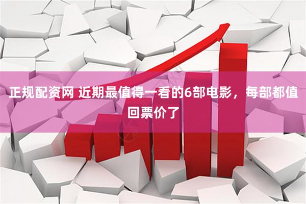 正规配资网 近期最值得一看的6部电影，每部都值回票价了